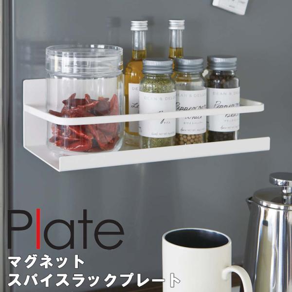 商品名：マグネットスパイスラック プレートカラー（型番）：ホワイト（2410）商品サイズ：約W24.5×D11×H8.5cm重量：約600g材質：スチール（粉体塗装）、マグネット×1耐荷重：約1.5kg生産国 ：中国JANコード：49032...