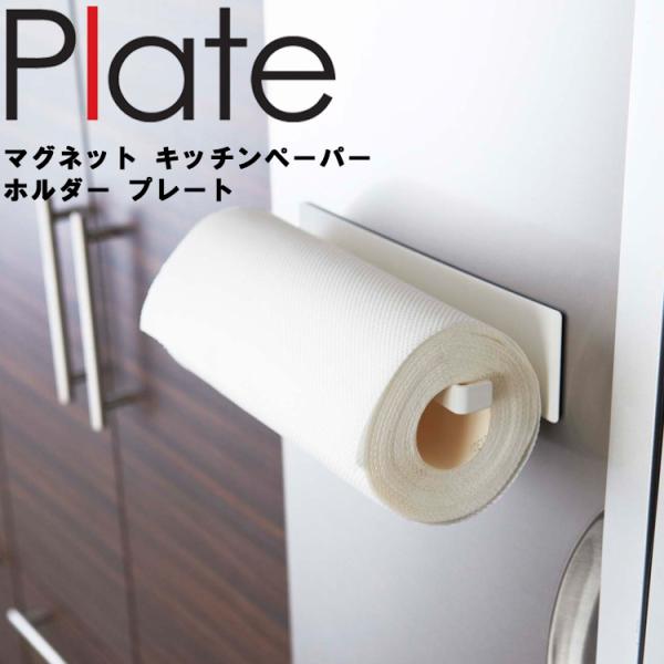 商品名：Plate マグネットキッチンペーパーホルダー プレート  カラー（品番）：ホワイト（2439）商品サイズ（約）：6×5.5×24.5cm重量（約）：300g  素材：　本体：スチール（粉体塗装） 　マグネット×1  原産国：中国 ...