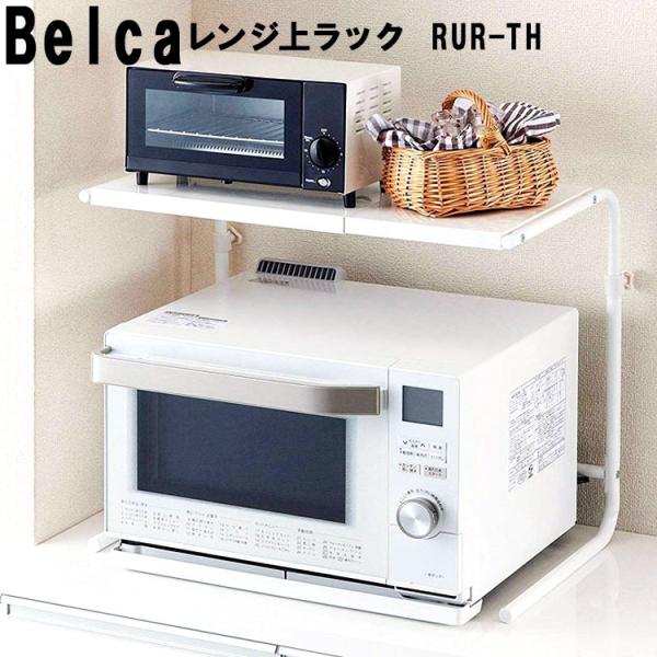 商品名：Belca レンジ上ラック (高さ・幅伸縮タイプ)RUR-TH商品サイズ(約)：W400-600×D360×H430-540mm材質：　材質:棚板・フレーム・背面フレーム・伸縮パイプ：スチール(エポキシ焼付塗装)　調節ネジ：ABS　...