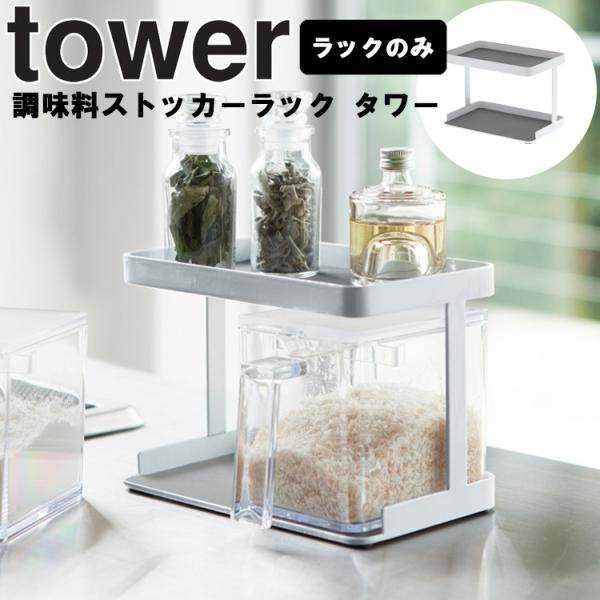 tower 調味料ストッカーラック タワー ホワイト 3276