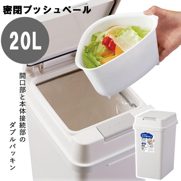 商品名：エバン 密閉プッシュ ペール 20Lカラー（品番）：ホワイト商品サイズ：幅23.0×奥行31.5×高さ42.0cm重量：約1kg素材：　本体・フタ・フタ枠・プッシュレバー=ポリプロピレン　ポリ袋止め=スチール(樹脂コーティング)　バ...
