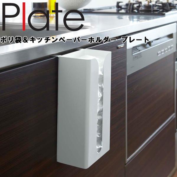 商品名：ポリ袋＆キッチンペーパーホルダー プレートカラー（品番）：ホワイト（7982）商品サイズ（約）：Ｗ13×Ｄ11.5×Ｈ26cm素材：本体：スチール（粉体塗装）商品重量：約900g原産国：中国JAN：4903208079822対応サイ...