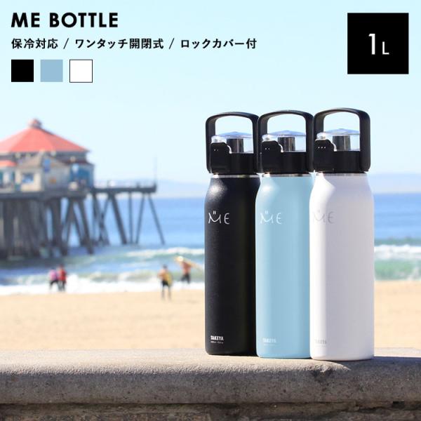 ミーボトル 水筒 ボトル 1l 1L 保冷 洗いやすい ワンタッチ 軽量 保冷 洗いやすい水筒 可愛い 子供 子供用 キッズ シンプル ホワイト ブラック 水色 タケヤ