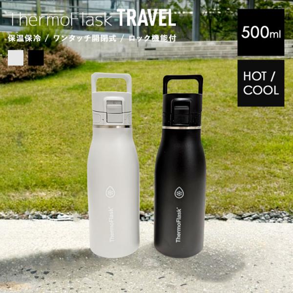 タケヤ サーモフラスクトラベル サーモフラスク 水筒 500ml 0.5l 保温 保冷 ワンタッチ 洗いやすい 取っ手 真空断熱 ボトル 保温水筒 部活 会社