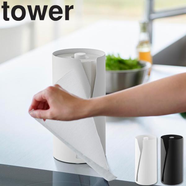 商品名：tower 片手でカット隠せるキッチンペーパーホルダー タワー 縦タイプカラー（品番）： ホワイト（10039） ブラック（10040）商品サイズ（約）：W12×D12×H24.7cm本体重量：約1.55kg素材： 本体：スチール(...