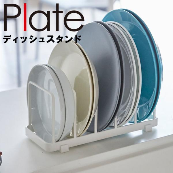 商品名：ディッシュスタンド プレートカラー（品番）：ホワイト（4747）商品サイズ（約）：24×10×10cm商品重量（約）：420g素材：本体：スチール（粉体塗装）付属品：緩衝材×4耐荷重（約）：約1kg対応サイズ：直径16〜21cm・高...