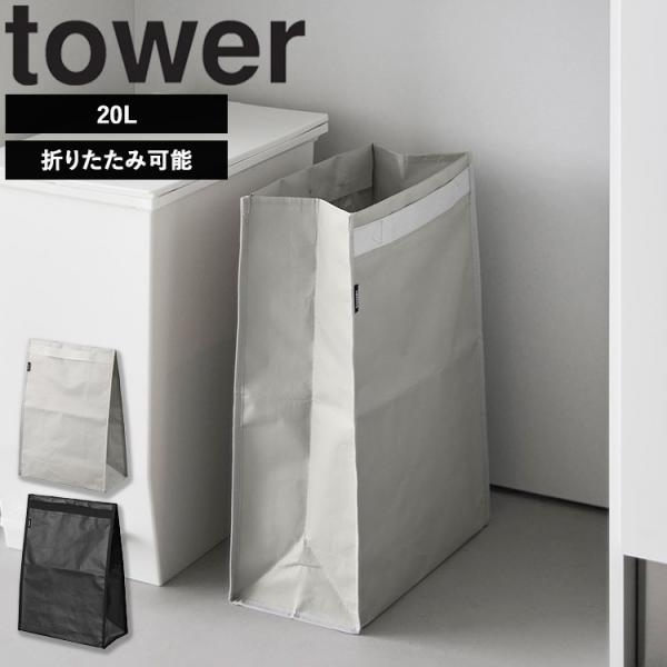 山崎実業 tower ポリエチレン ゴミ箱 タワー 洗面所 分別ゴミ箱 折りたたみゴミ箱 キッチンゴミ箱 ランドリー収納 省スペース 10995 10996