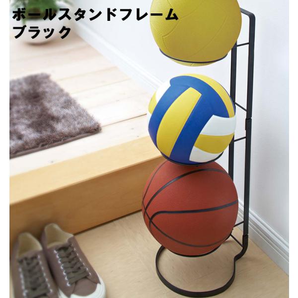 品名：ボールスタンド フレーム ブラックカラー（品番）：ブラック（7290）  商品サイズ（約）：W20.5xD25.5xH65cm  商品重量（約）：920g  材質：本体/フレーム、リング/スチール(粉体塗装)  対応サイズ：直径15-...