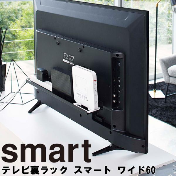 山崎実業 smart テレビ裏ラック スマート ワイド 60（4889