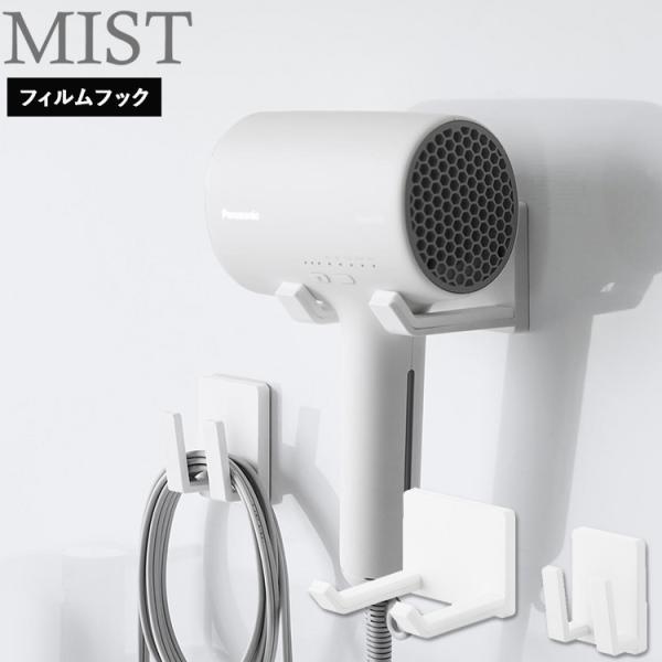 商品名：MIST フィルムフックドライヤー＆コードホルダー ミストカラー（型番）：ホワイト（1530）商品サイズ： ドライヤーハンガー：W8×D8.5×H6cm コードホルダー：W4.5×D3.5×H6cm ドライヤーハンガー用フィルムフッ...