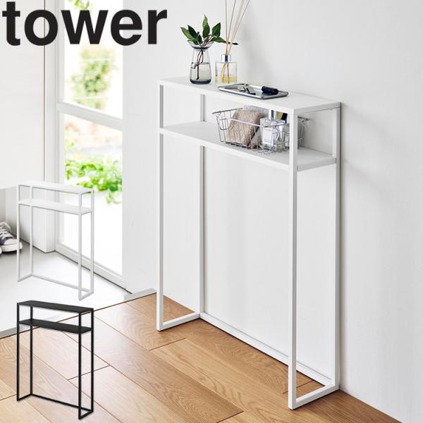 山崎実業 タワー tower 棚付きコンソールテーブル 机 テーブル 玄関収納 リビング 玄関 小物置き 飾り棚  ホワイト ブラック 10393 10394