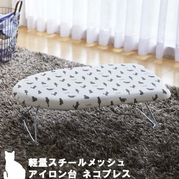 商品名：軽量スチールメッシュアイロン台 ネコプレス商品型番：ホワイト：2640、グレー：2641サイズ（約）：約W60×D36×H19cm素材・材質：　表面布:ポリエステル・綿　クッション材:ポリエステル　天板:スチール(粉体塗装)　脚部:...