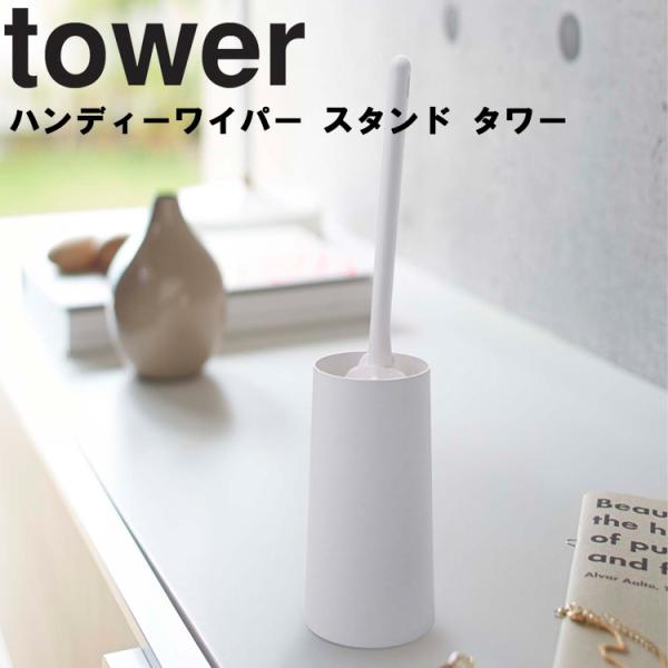 山崎実業 tower ハンディーワイパースタンド タワー 掃除用具 ハンディワイパー ほこりとり 収納 ホワイト 2769 ブラック 2770 タワーシリーズ