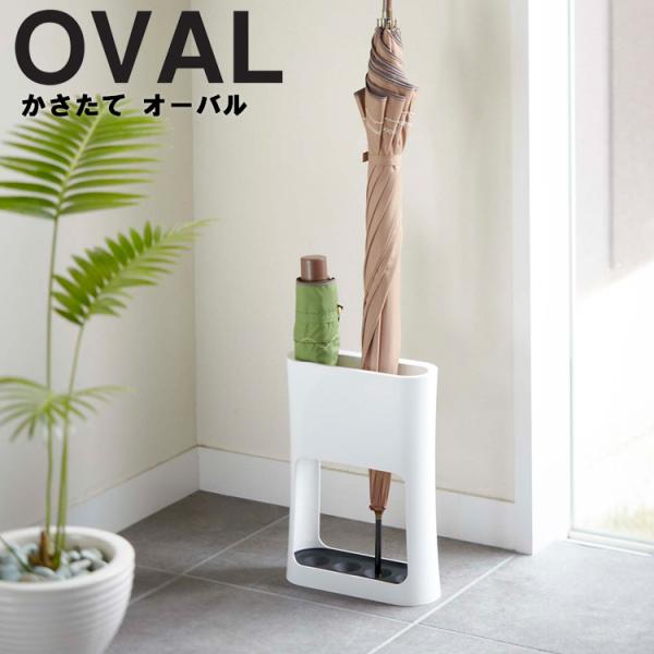 商品名：かさたて オーバルカラー（品番）：ホワイト（6979）・ブラック（6980）商品サイズ（約）：W20.8×D7.6×H28cm商品重量（約）：650g傘収納可能数（約）：4本材質：本体：ABS樹脂・重り:スチール（紛体塗装）生産国：...