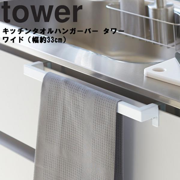 他サイト： 山崎実業 キッチン タワー tower キッチンタオルハンガーバー タワー ワイド 幅約33cm 台所 キッチン 収納 タオル掛けの商品画像