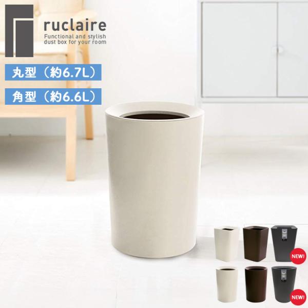 他サイト： ルクレールCV（丸型約6.7L・角型約6.6L）アスベル　ゴミ箱の商品画像