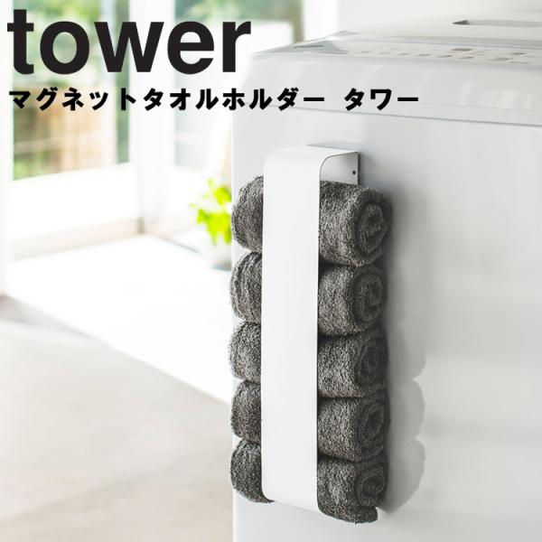 山崎実業 タワー マグネット tower マグネットタオルホルダー タワー