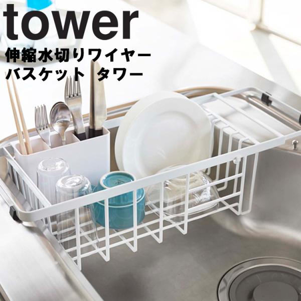 山崎実業 タワー キッチン tower 伸縮水切りワイヤーバスケットタワー 水切り キッチン収納 ホワイト 3492 ブラック 3493