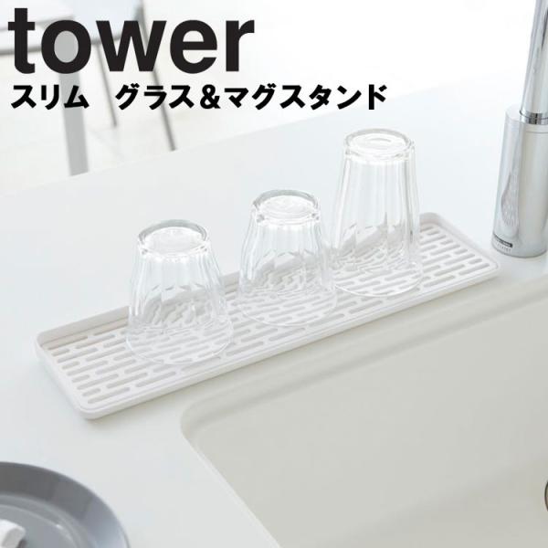 山崎実業 tower スリム グラス＆マグスタンド タワー キッチン 水切り ホワイト ブラック  2604 2605