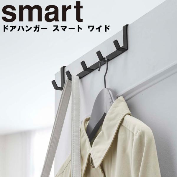 他サイト： 山崎実業 smart ドアハンガー スマート ワイド 吊り下げ収納 ドア収納 ウォールフック 7649 7650の商品画像