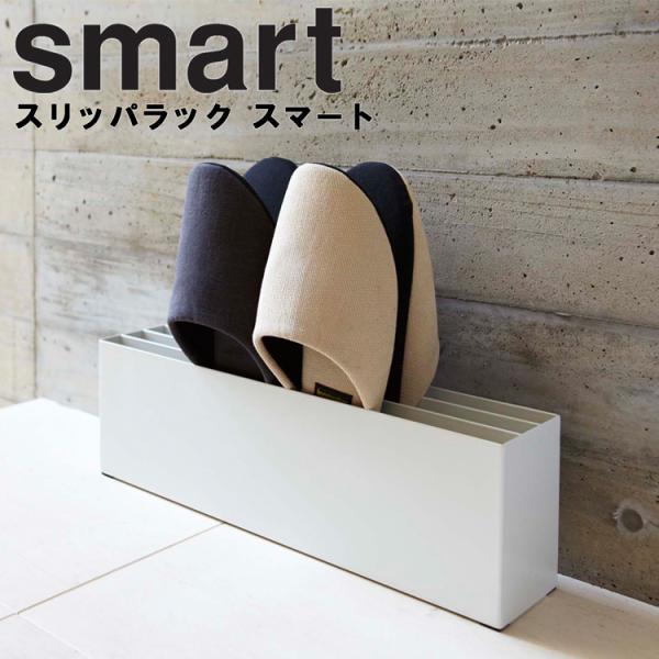 商品名：smart スリッパラック スマートカラー（品番）：ホワイト（7643）・ブラック（7644）商品サイズ（約）：W42×D9×H13cm商品重量（約）：1.1kgスリッパ収納可能数（約）：4足収納可能なスリッパの厚み（約）：2.5c...
