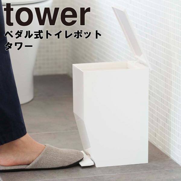山崎実業 タワー トイレ収納 tower ペダル式トイレポット タワー