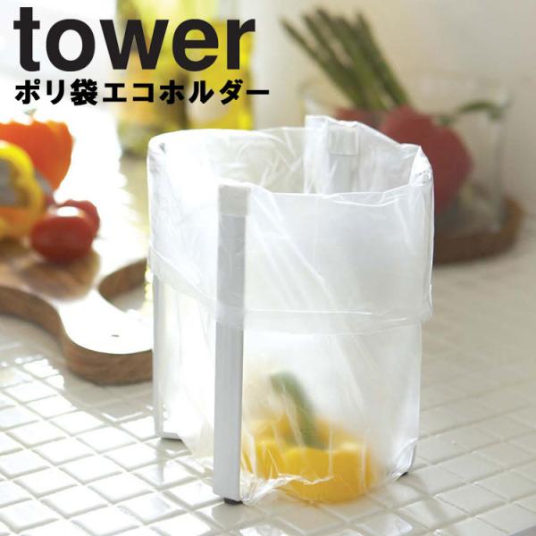 品名：tower ポリ袋エコホルダー タワー  商品サイズ：約W12×D9.5×H16.5cm本体重量：約310g  材質：　本体：スチール（ユニクロメッキ＋粉体塗装）　すべり止め：シリコン樹脂  原産国：中国  JAN：　ホワイト：490...
