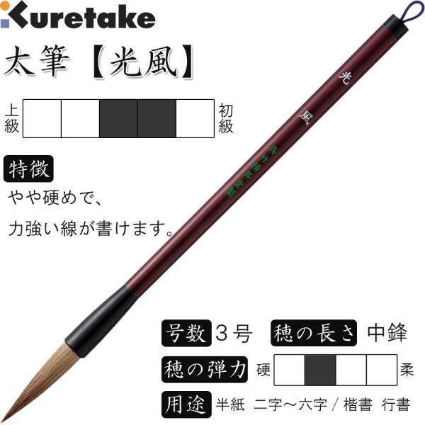書道筆 太筆 3号 茶毛 中鋒 天然竹染め軸「光風」呉竹 JC310-3S 書道筆 太筆 3号 茶毛 中鋒 天然竹染め軸「光風」呉竹 JC310-3S