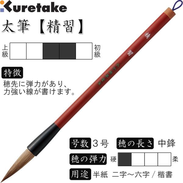 書道筆 太筆 3号 茶毛 中鋒 天然竹染め軸「精習」呉竹 JC314-3S 書道筆 太筆 3号 茶毛 中鋒 天然竹染め軸「精習」呉竹 JC314-3S