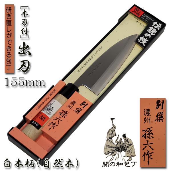 出刃包丁 155mm 本刃付 白木柄「別撰 濃州孫六」日本製 関の包丁