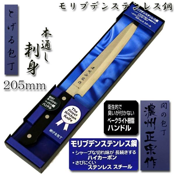 刺身包丁 柳刃 205mm 本通し モリブデン鋼「濃州正宗」日本製 関の包丁 WY010