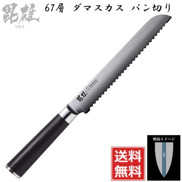 パン切りナイフ 包丁 180mm 67層 ダマスカス鋼「毘雄」F-2352 