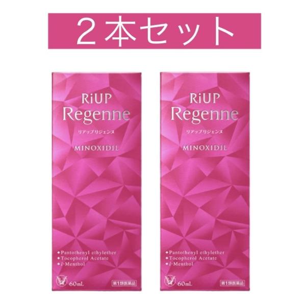 【第1類医薬品】送料無料!! リアップリジェンヌ　60ｍL×２本セット