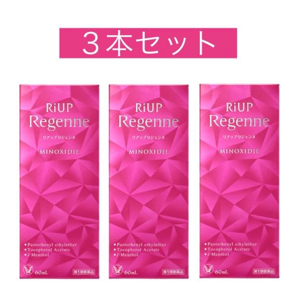 【第1類医薬品】送料無料!! リアップリジェンヌ　60ｍL×3本セット