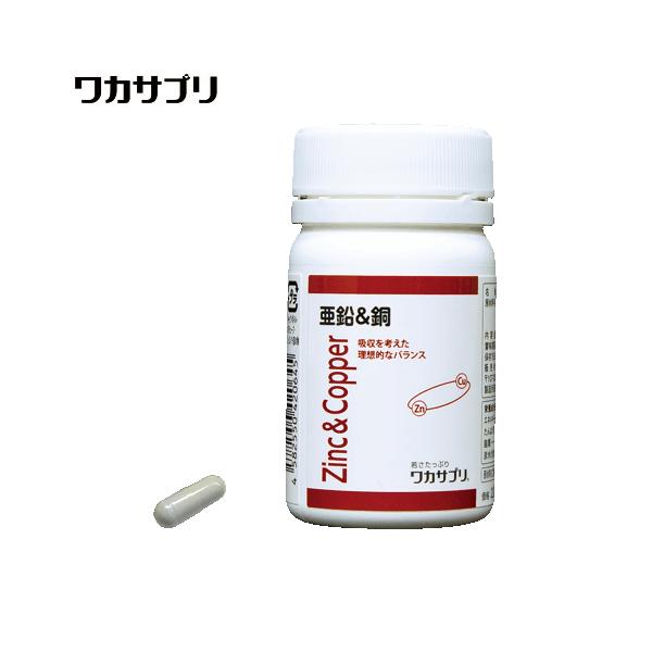 ワカサプリ　亜鉛＆銅　30粒入り（約30日分）