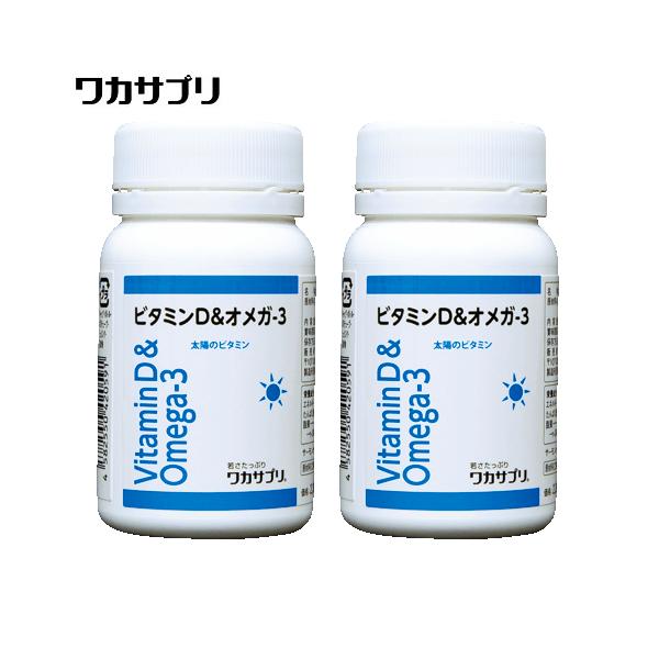 ワカサプリか高濃度ビタミンD&amp;オメガ3（2個セット） ワカサプリ ビタミンD＆オメガ-3 60粒入り×2個セット（約120日