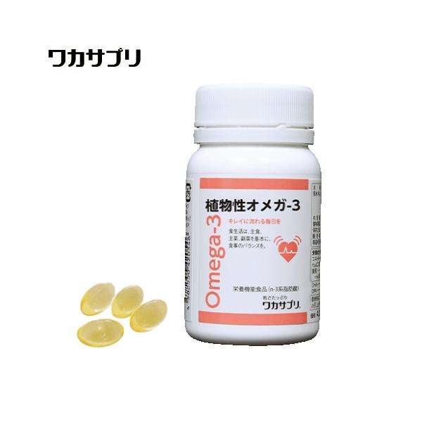 ワカサプリ 植物性オメガ-3 120粒入り（約30日分） : 松つぁんの健康