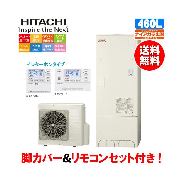日立 エコキュート Bhp F46sd 460l 水道直圧給湯 リモコンセット付 脚カバー付 Bhp F46sd 松つぁんの健康セレクト 通販 Yahoo ショッピング