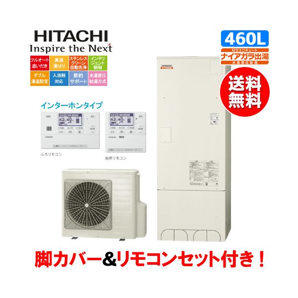 日立 日立 エコキュート BHP-FV46WD 460L/水道直圧給湯/高効率 日立 日立 エコキュート BHP-FV46WD 460L/水道直圧給湯/高効率