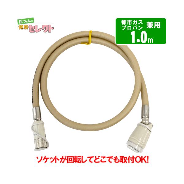 ガスコード 1m 都市ガス（12A・13A）・プロパンガス（LPG）兼用/迅速