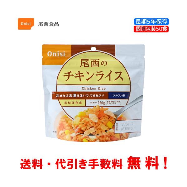 尾西食品　チキンライス　アルファ米　50袋 楽天市場】【50袋セット】尾西のチキンライス 尾西食品 アルファ