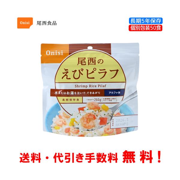 尾西食品 長期保存食 アルファ米 えびピラフ 50食セット 個別包装/食べ