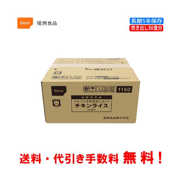 尾西食品 長期保存食 アルファ米 チキンライス 50食分セット 炊きだし