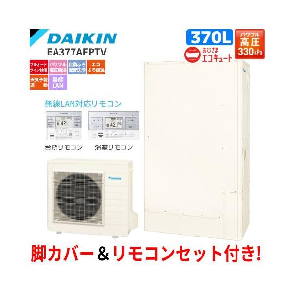 ダイキン　おひさまエコキュート　EA377AFPTV　フルオート　　370L/薄型タンク/パワフル高圧給湯/リモコンセット付/脚カバー付