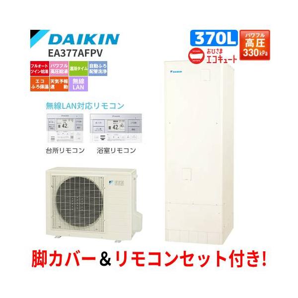 ダイキン　おひさまエコキュート　EA377AFPV　フルオート　　370L/パワフル高圧給湯/リモコンセット付/脚カバー付