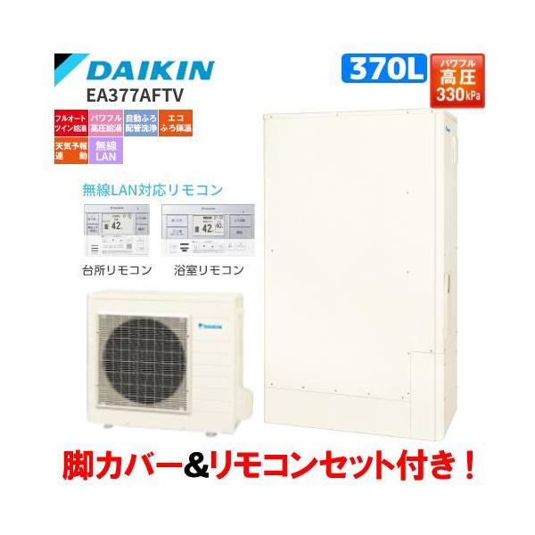 ダイキン　エコキュート　EA377AFTV　フルオート　　370L/薄型タンク/パワフル高圧給湯/リモコンセット付/脚カバー付
