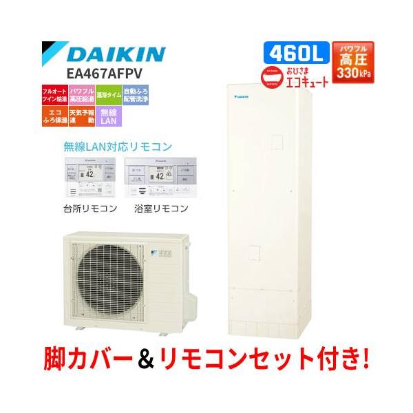 ダイキン　おひさまエコキュート　EA467AFPV　フルオート　　460L/パワフル高圧給湯/リモコンセット付/脚カバー付