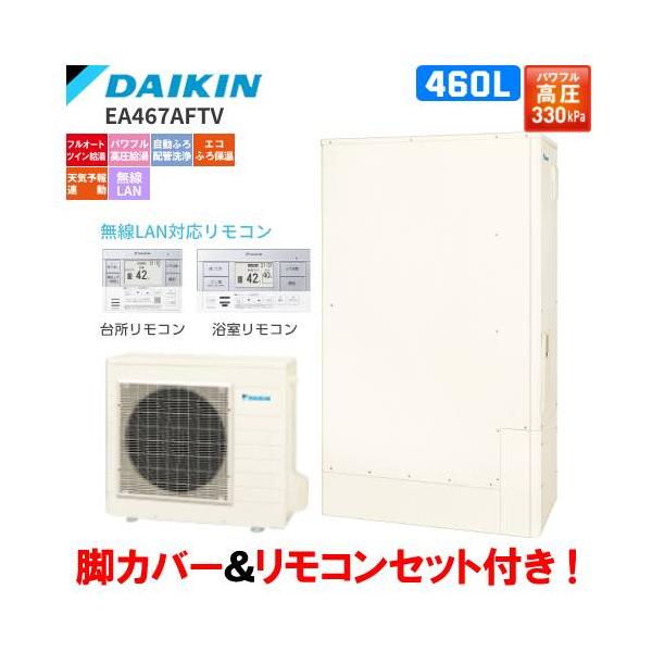 ダイキン　エコキュート　EA467AFTV　フルオート　　460L/薄型タンク/パワフル高圧給湯/リモコンセット付/脚カバー付