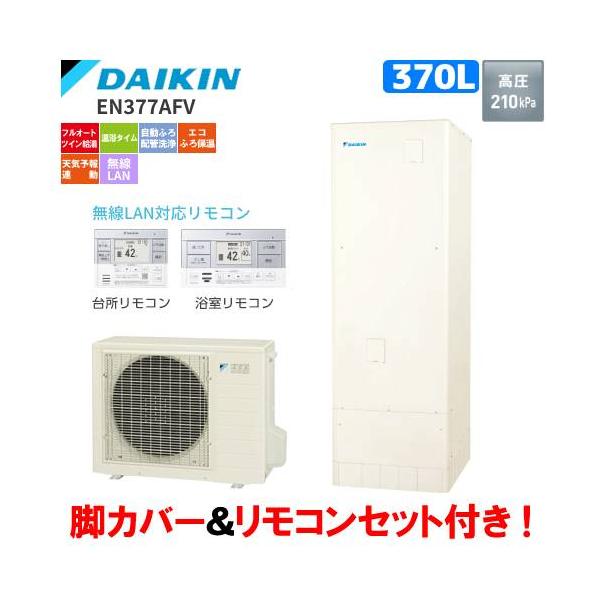 ダイキン　エコキュート　EN377AFV　フルオート　　370L/リモコンセット付/脚部カバー付