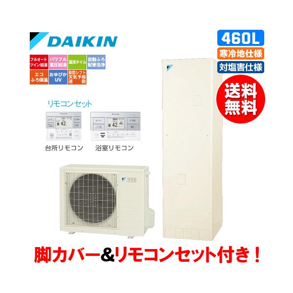 ダイキン エコキュート EQ46XFHVE フルオート 460L/寒冷地仕様/対塩害